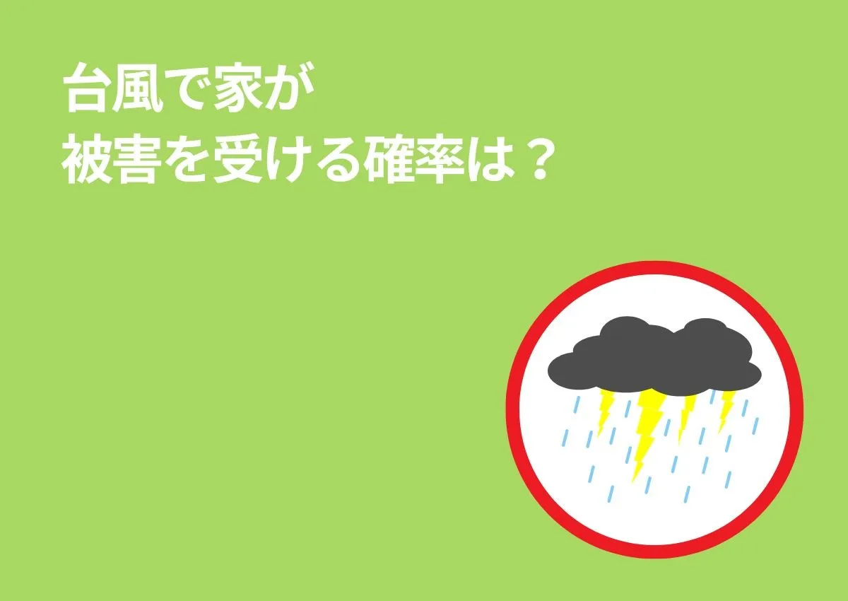 台風で家が被害を受ける確率は?強風で家が壊れそうなときに備えておく対策を解説!