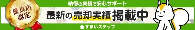 不動産売却・査定ならすまいステップ